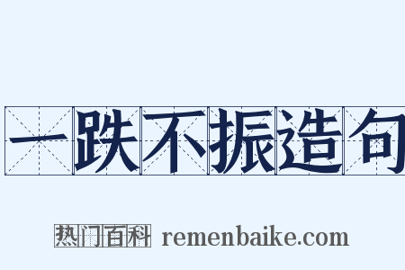 一跌不振造句是什么意思的图片